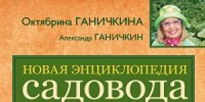 «Новая энциклопедия садовода и огородника (издание дополненное и переработанное)» Октябрина Ганичкина, Александр Ганичкин